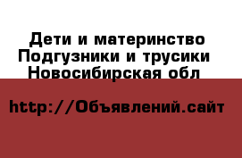 Дети и материнство Подгузники и трусики. Новосибирская обл.